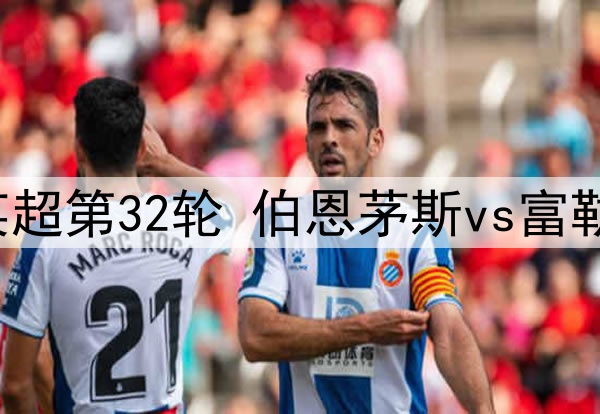 2025年4月15日 英超第32轮 伯恩茅斯vs富勒姆 全场录像回放