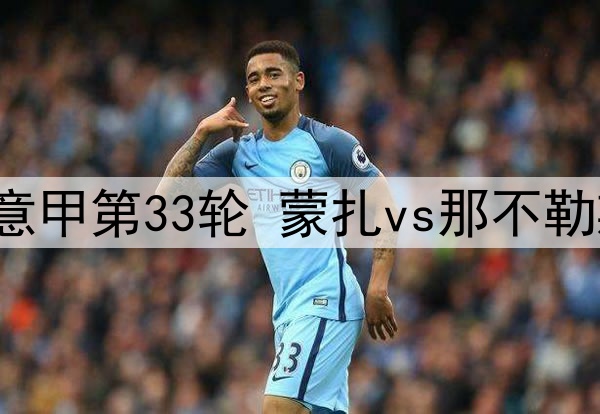2025年4月20日 意甲第33轮 蒙扎vs那不勒斯 全场录像回放
