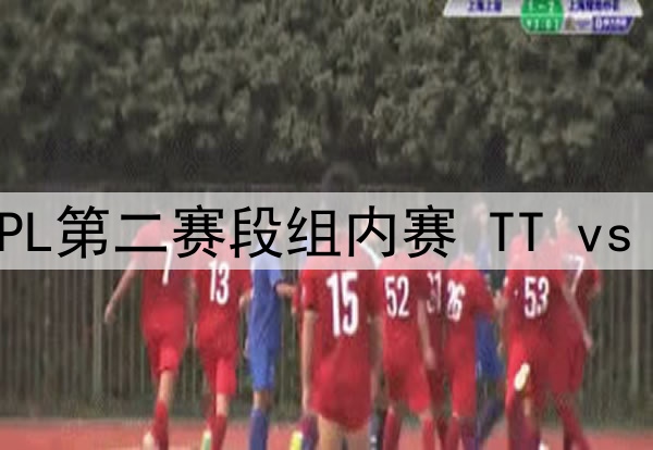 2025年4月22日 LPL第二赛段组内赛 TT vs WE 全场录像回放