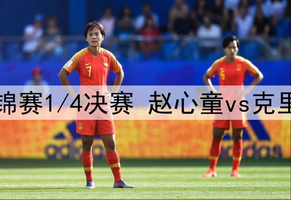 2025年4月30日 斯诺克世锦赛1/4决赛 赵心童vs克里斯-沃克林 全场录像回放