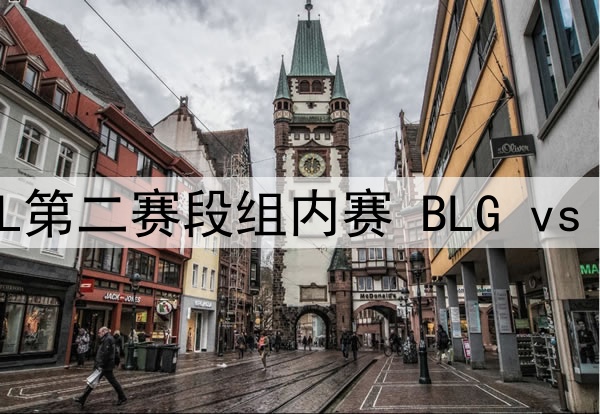 2025年5月5日 LPL第二赛段组内赛 BLG vs TT 全场录像回放