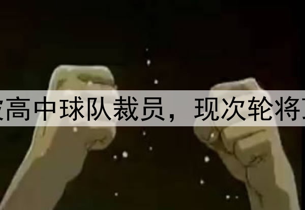 励志，勇士斯宾塞被高中球队裁员，现次轮将顶替库里G2打森林狼